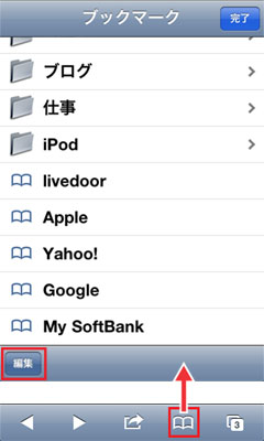 iPod touch ブックマークの削除