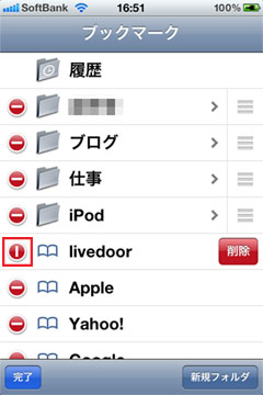 iPod touch ブックマークの削除