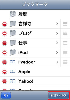 iPod touch ブックマーク追加