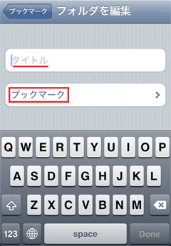 iPod touch ブックマーク追加