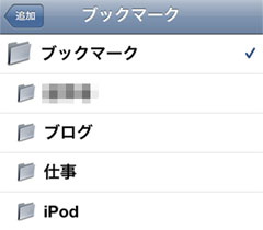 iPod touch ブックマーク作成場所を決める