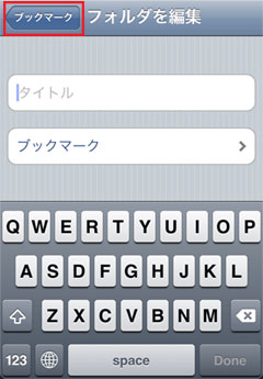 iPod touch ブックマーク 作成場所をタップ