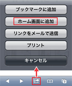 ブックマークアイコンをタップし[ホーム画面に追加]