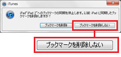 iPod touch ブックマークの同期、削除