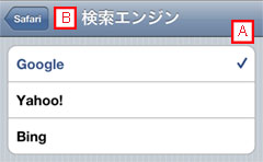iPod touchでSafariの検索エンジン選択
