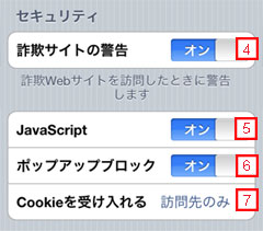 iPod touchでSafariのセキュリティー設定を行なう