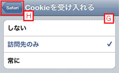 iPod touchでSafariのCookie設定を行なう