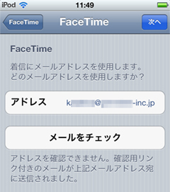 FaceTime　新しいメールアドレス宛に届いた確認用URLをクリックする