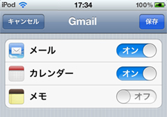 iPod touchでGmail、カレンダー、メモが利用可能