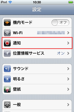 iPod touchの通知設定を変更する