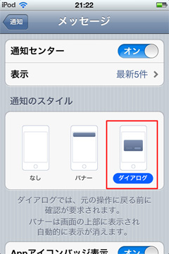 iPod touchのメッセージ通知でダイアログを選択