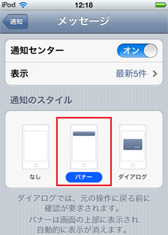 iPod touchのメッセージ通知でバナーを選択