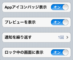 iPod touchのメッセージ通知[詳細設定項目]
