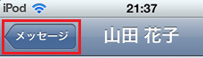 メッセージをタップして前画面に戻る