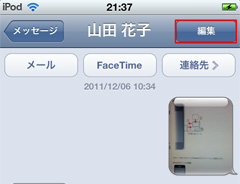 (メッセージのやり取り画面で)編集ボタンをタップ