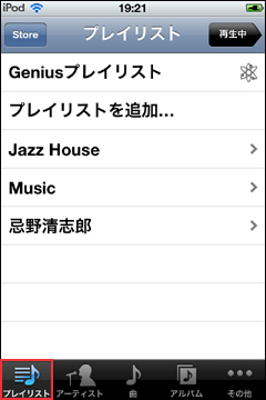 iPod touchでプレイリストで音楽再生する