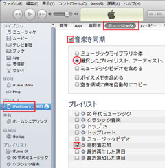 iPod touch 第4世代で音楽を同期している場合の曲の削除方法
