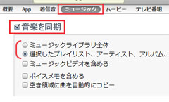 iPod touch 第4世代のミュージックの同期設定をする