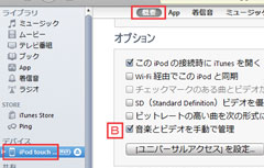 iPod touch 第4世代に同期する音楽を手動で管理する