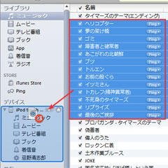 iPod touch 第4世代に同期する音楽をドッグしてコピーした場合
