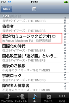 iPod touch 第4世代　ミュージックビデオも一覧に入ります。