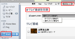 iPod touch 第4世代にテレビ番組を同期(コピー)する。