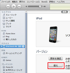 iTunesで復元ボタンを押す