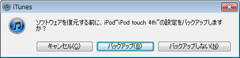 iPod touchの復元前にバックアップするか確認