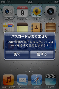 iPod touchの復旧後にパスコードがありません画面になります。