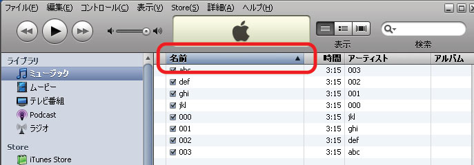 Itunesでの曲の並び順について 初心者にも分かるiphone Ipad Ipodの使い方と噂