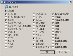 iTunesの表示オプション選択