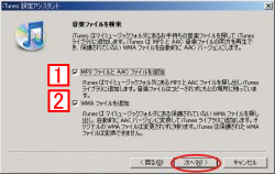 iTunes（アイチューンズ）インストール設定画面1