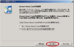 iTunes（アイチューンズ）インストール設定画面2